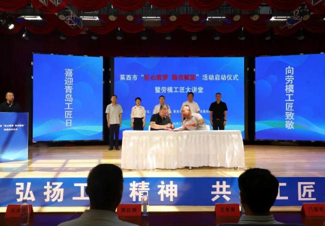 喜迎“青岛工匠日”——莱西市总工会举办“匠心筑梦 助农赋能”活动启动仪式暨劳模工匠大讲堂