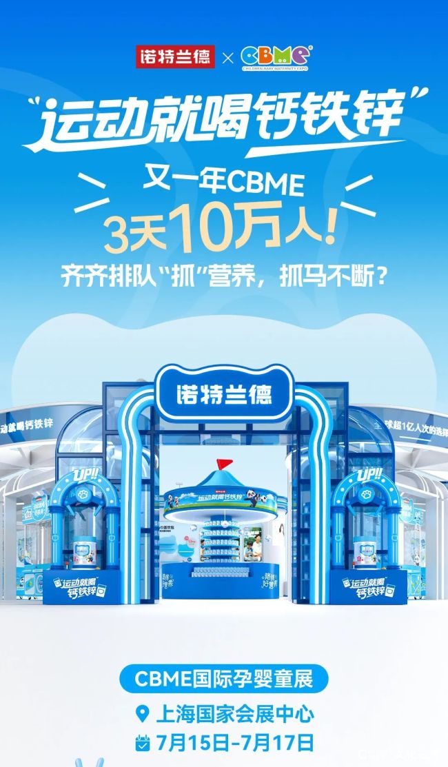 一手抓健康，一手抓快乐！诺特兰德把“营养娃娃机”搬进上海CBME国际孕婴童展