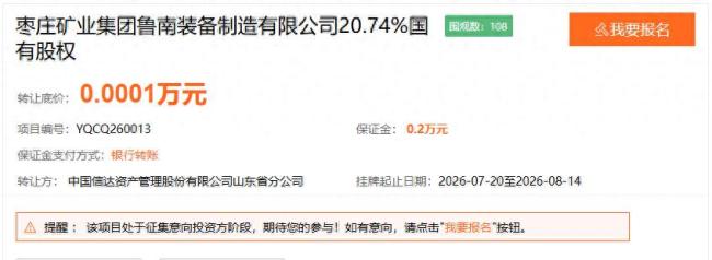 底价仅1元！中国信达山东分公司出清枣矿鲁南装备20.74%股权