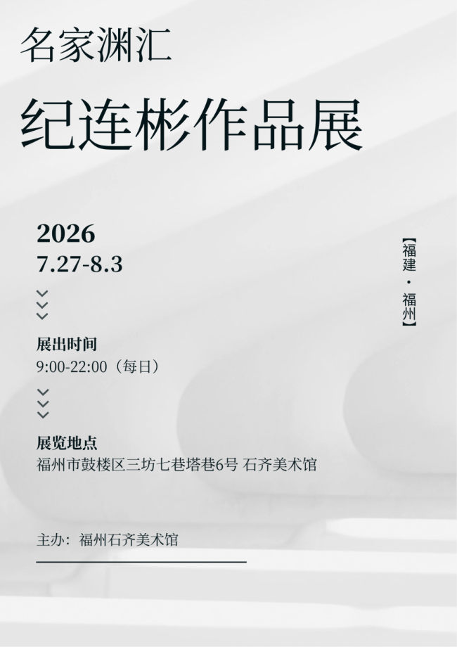 “名家渊汇·纪连彬作品展”今日在福州开展