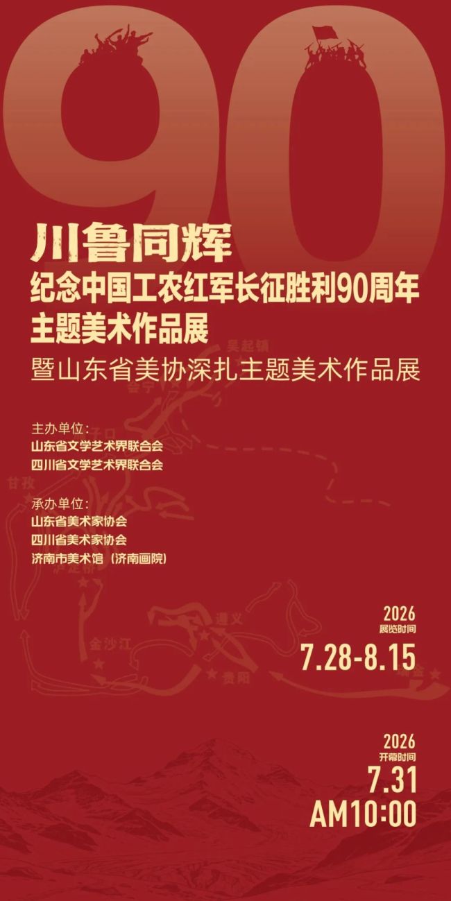 “川鲁同辉——纪念中国工农红军长征胜利90周年主题美术作品展暨山东省美协深扎主题美术作品展”7月31日将在济南开幕