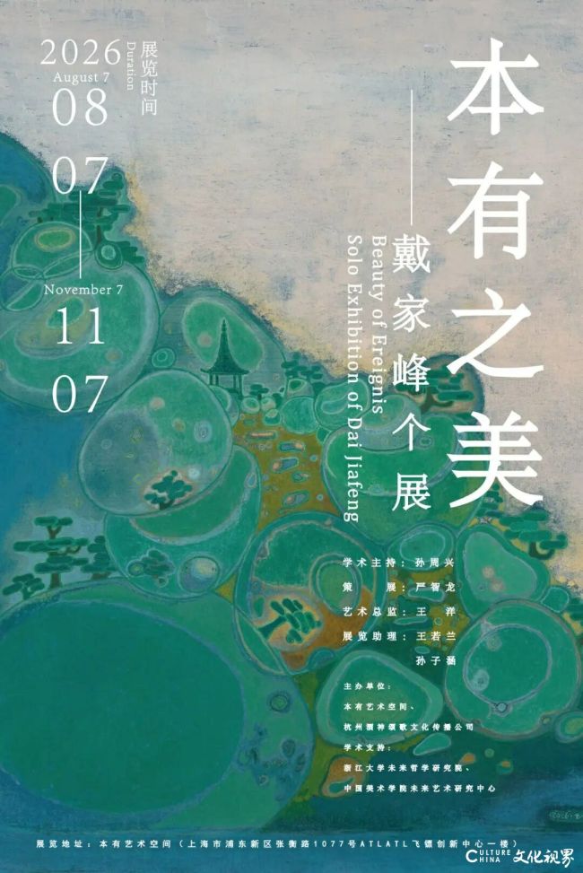“本有之美——戴家峰个展”8月7日将在上海开展