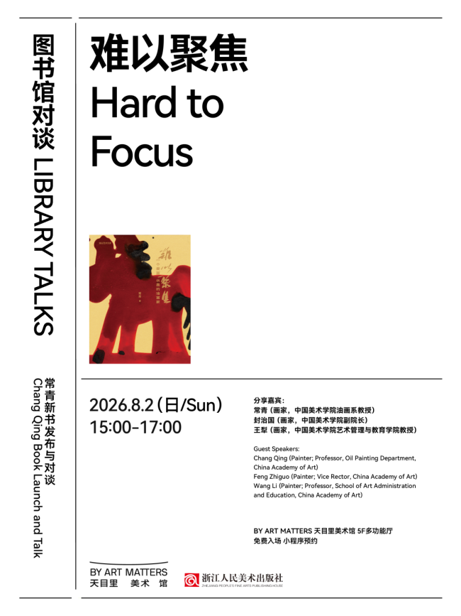 聊聊常青的新书 | “难以聚焦——常青、封治国、王犁对谈”8月2日将在杭州举行,现已开放报名