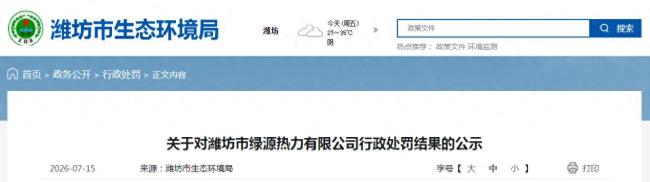 潍坊市绿源热力有限公司因热电联产项目未依法报批环评文件擅自开工建设被罚879736元