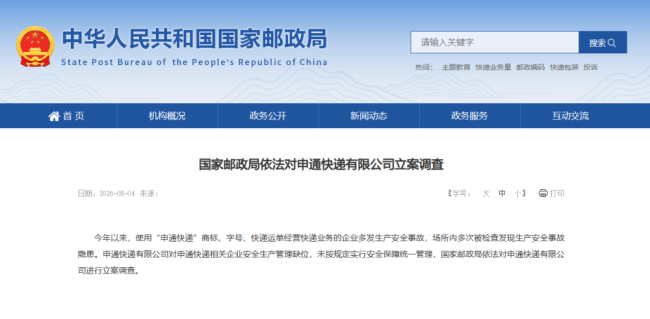 30亿可转债再融资进入关键阶段,申通快递因安全管理缺位遭国家邮政局立案调查