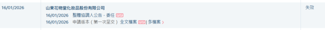 半亩花田母公司花物堂港股IPO招股书失效,此前遭证监会“六连问”