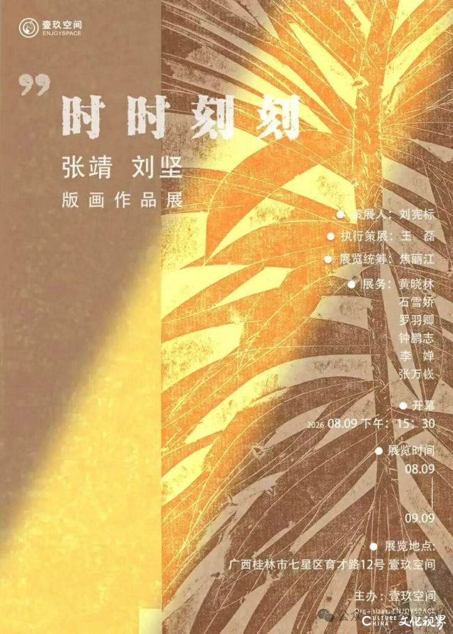 “时时刻刻——张靖、刘坚版画作品展”今日在桂林开展