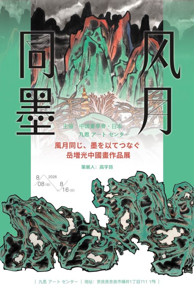 “风月同墨——岳增光中国画作品展”昨日在日本奈良开幕，展期至8月16日