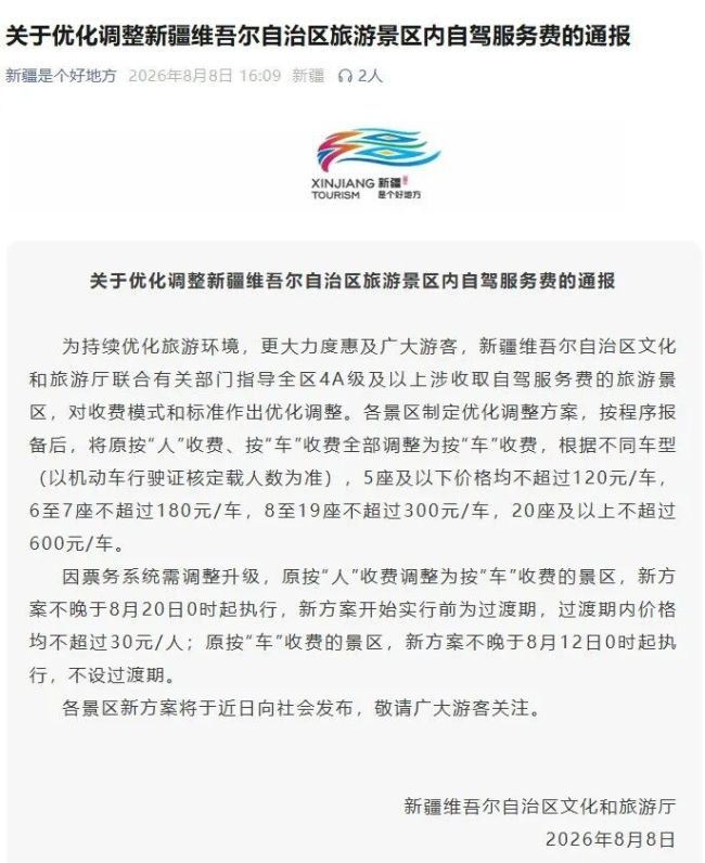 按车型限价！新疆优化景区自驾服务费收费模式