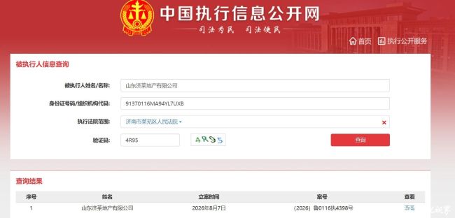 山东济莱地产及全资子公司济南泰鼎地产被列为被执行人,执行标的超千万元