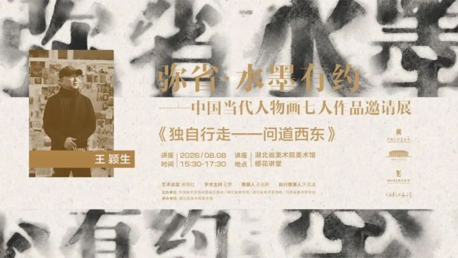 “独自行走——问道西东”王颖生学术讲座在湖北省美术院举行