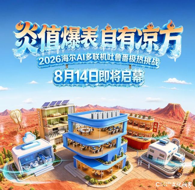 “炎”值爆表,自有“凉”方——8月14日,海尔空调AI多联机将在吐鲁番开启极热挑战