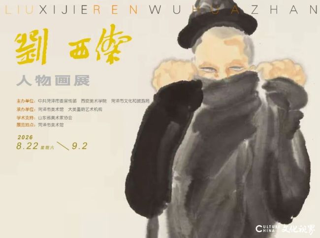 “刘西洁人物画展”8月22日将在菏泽市美术馆开展