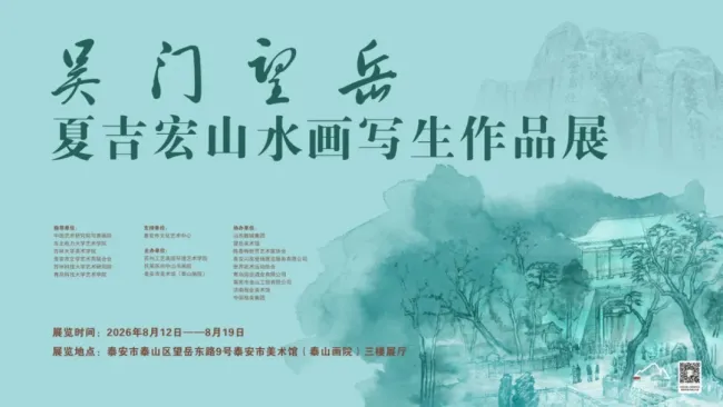 “吴门望岳——夏吉宏山水画写生作品展”昨日在泰安市美术馆开展
