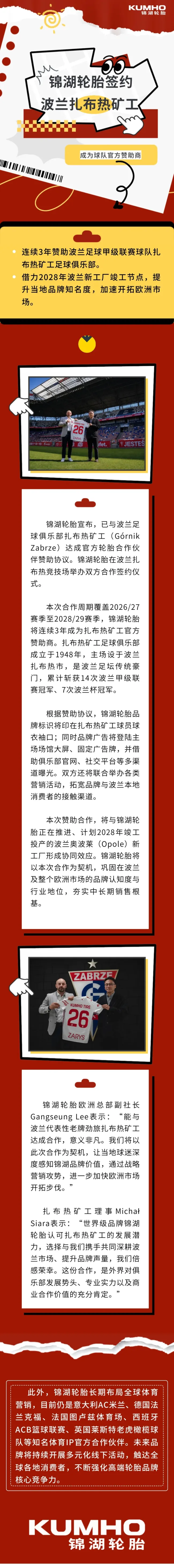 锦湖轮胎签约波兰扎布热矿工足球俱乐部，成为球队官方赞助商