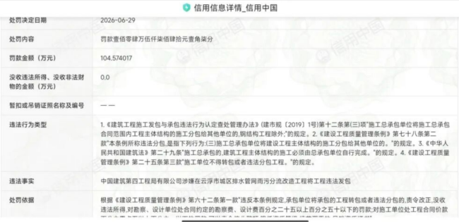 因广东云浮市雨污分流项目主体工程违法分包，中建四局被罚104.57万元