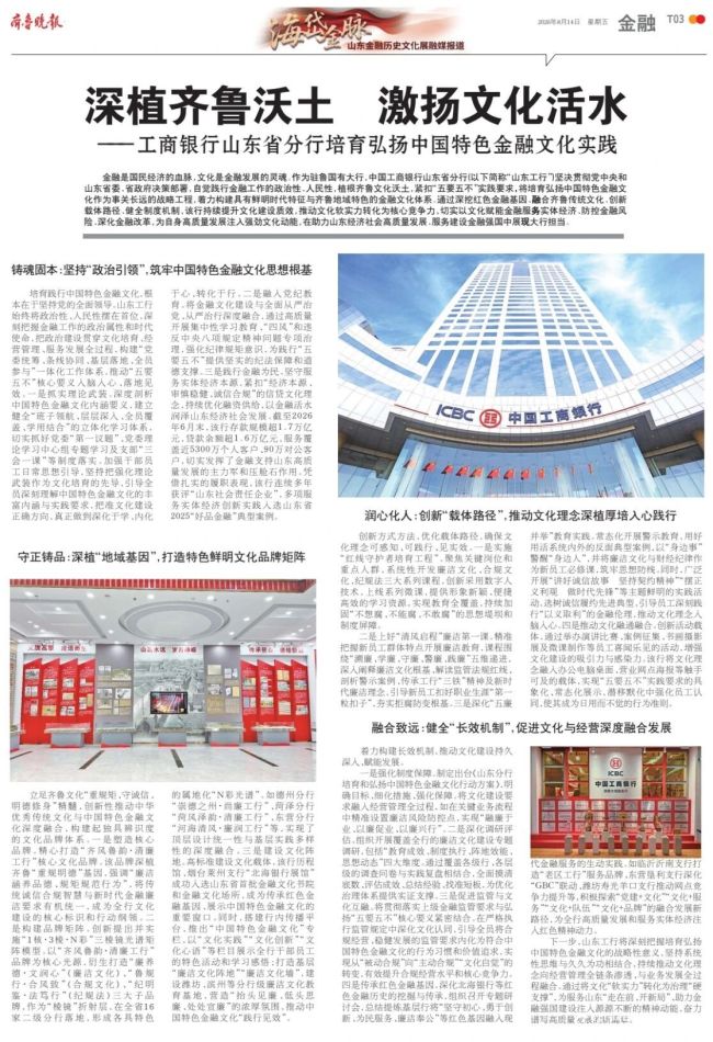 深耕齐鲁文脉,厚植金融底蕴——山东工行以特色金融文化赋能高质量发展
