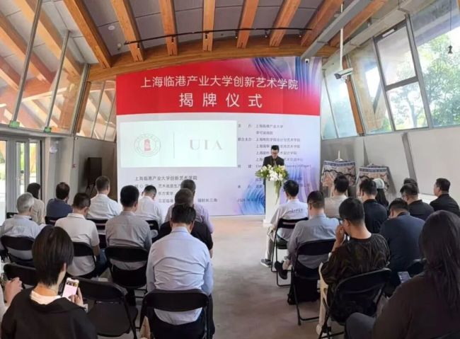 艺术与产业融合开启新篇章——上海临港产业大学创新艺术学院揭牌成立