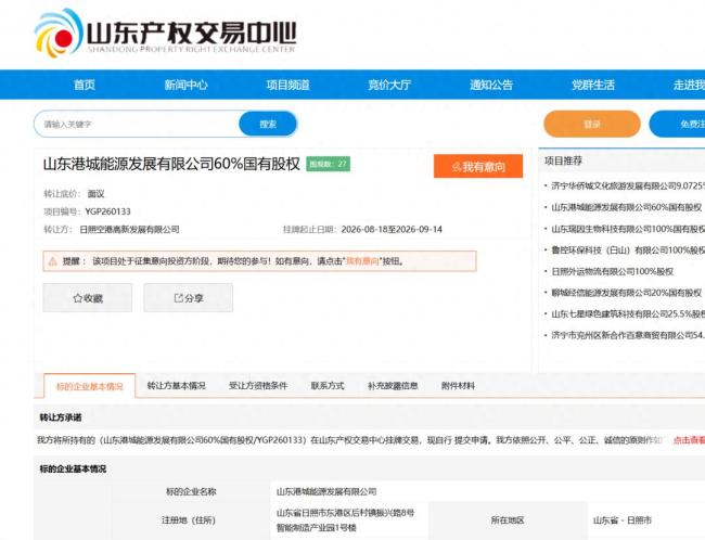 日照东港区国资拟转让山东港城能源发展有限公司控制权,标的今年前7个月亏损47.3万元
