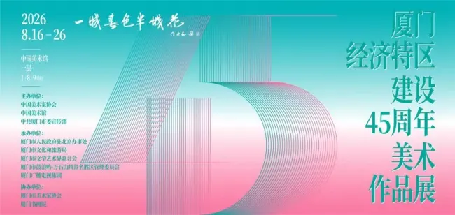 王裕亮作品《篔筜书院的晌午》亮相“一城春色半城花——厦门经济特区建设45周年美术作品展”