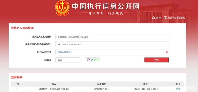 日照莒县城发集团控股莒县经开投资公司成被执行人，公司及法定代表人宋良军同步被“限高”