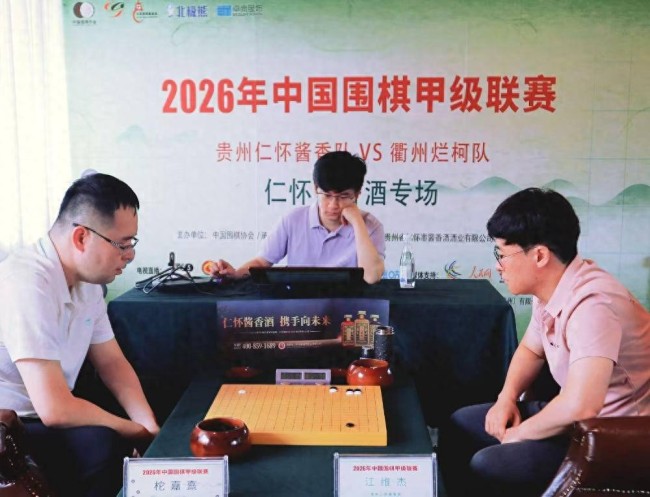 2026年中国围甲联赛“仁怀酱香酒专场”昨日在遵义落子，贵州仁怀酱香队主场憾负衢州烂柯队