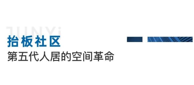 君一·青岛雲启 | “五代宅”抬板社区样本来啦——把社区抬高14米，“立体的家”让生活向上生长