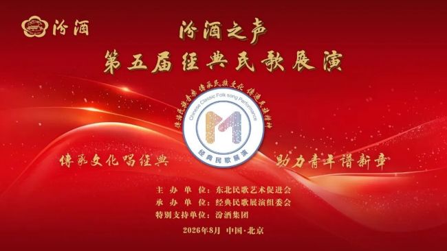 “汾酒之声”第五届经典民歌展演成功举行