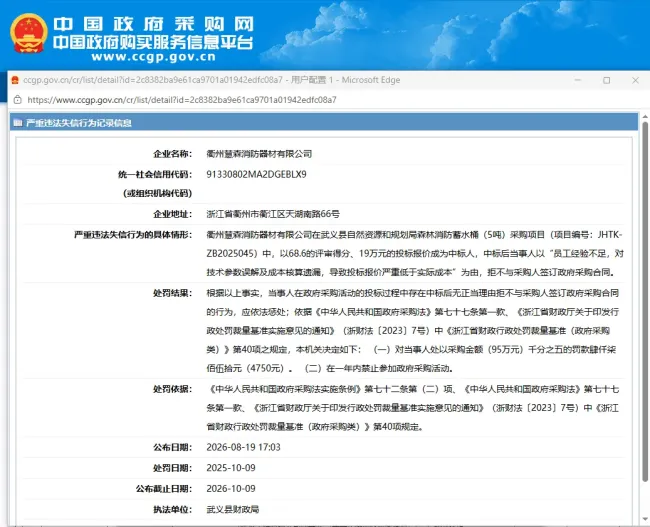 中标后自称“报价严重低于实际成本”拒签合同，衢州慧森消防被列入政府采购不良行为记录并禁入一年