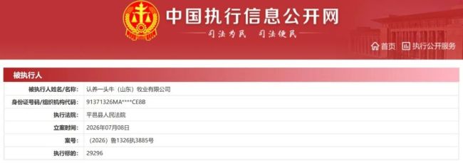认养一头牛（山东）牧业有限公司成被执行人