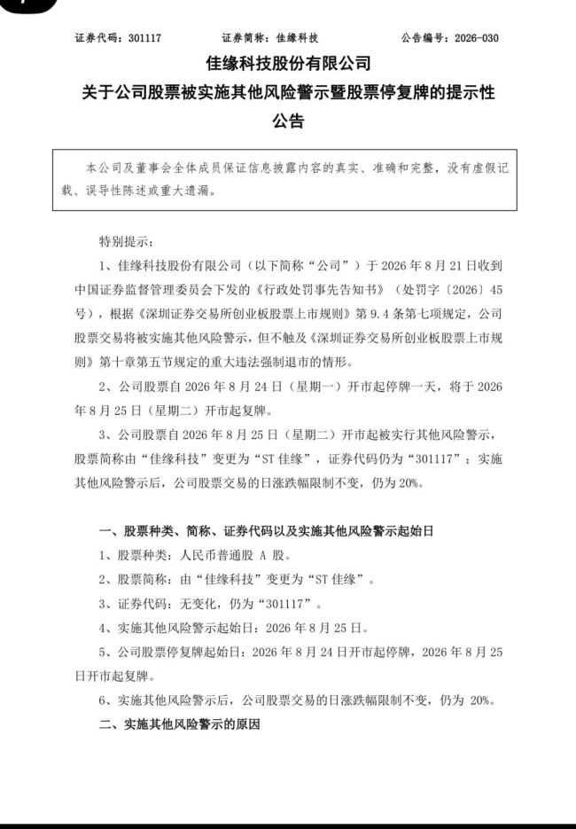 四年财务造假+44%虚增利润,佳缘科技被罚1450万,今日戴帽变身“ST佳缘”复牌