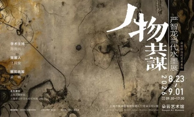 “人物共谋——严智龙当代水墨展”在上海开幕，展期至9月1日