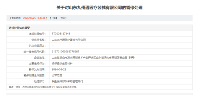 山东九州通医疗器械公司被暂停军采资格:提供虚假投标材料(图1)
