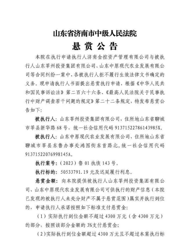 执行标的超5053万元拒不履行,聊城莘县两家地方国企莘州投资、中原现代农业被悬赏征集可供执行财产线索