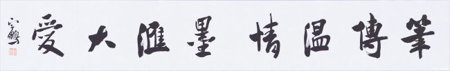 山东省文艺创作研究院走进济宁汶上县开展第二届“笔传温情·墨汇大爱”艺术助残助学公益活动