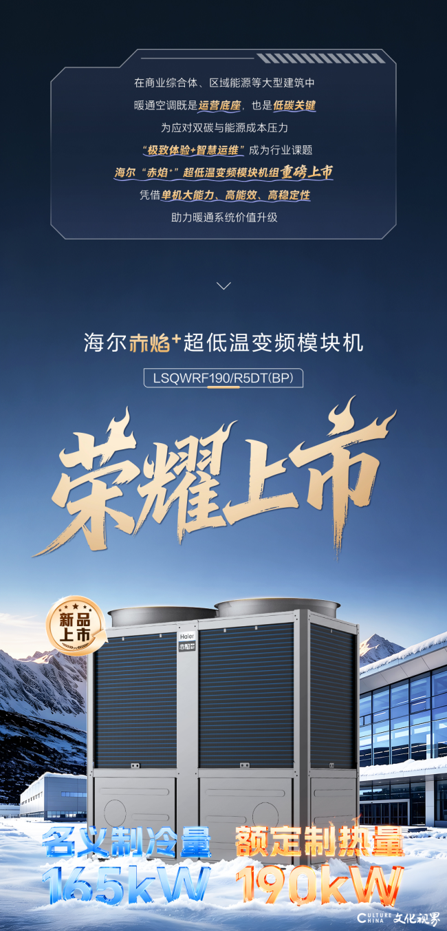 新品上市丨海尔赤焰⁺超低温变频模块机，单机大能力从容应对空间难题