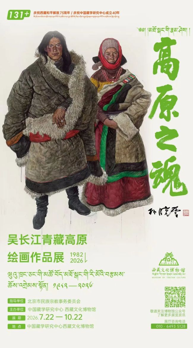 “高原之魂——吴长江青藏高原绘画作品展”在北京开幕,展期至10月22日