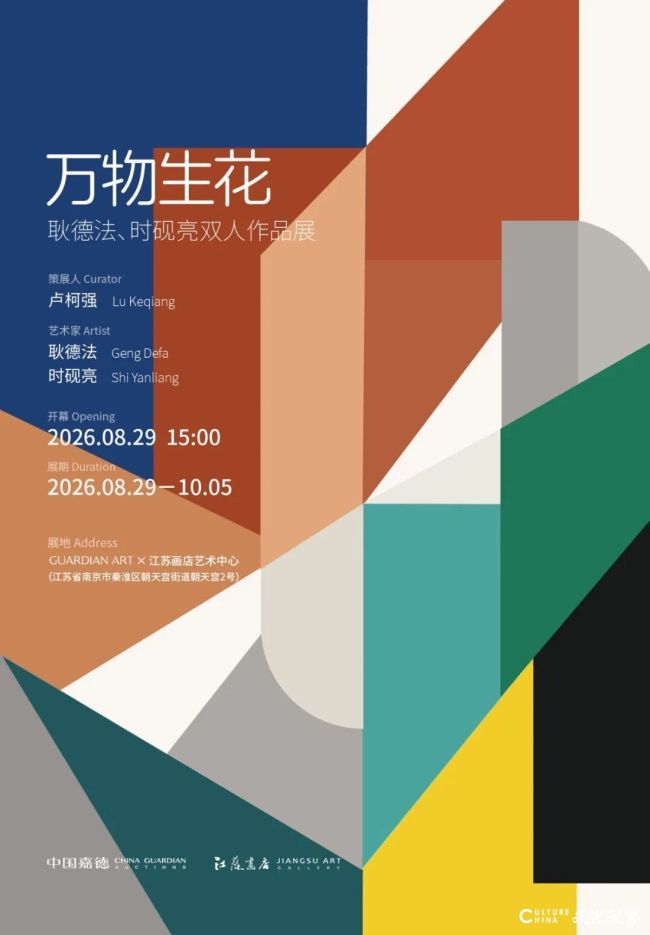 “万物生花——耿德法、时砚亮双人作品展”昨日在南京开幕,展期至10月5日