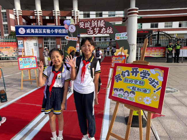 威海高新区实验小学:葵园启新开学季 鲁喀同心筑团结