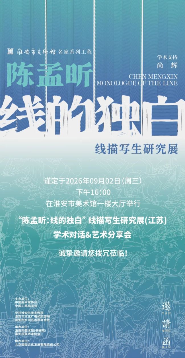 “陈孟昕:线的独白——线描写生研究展”(江苏巡展)学术对话&艺术分享会明日16:00将在淮安市美术馆举办