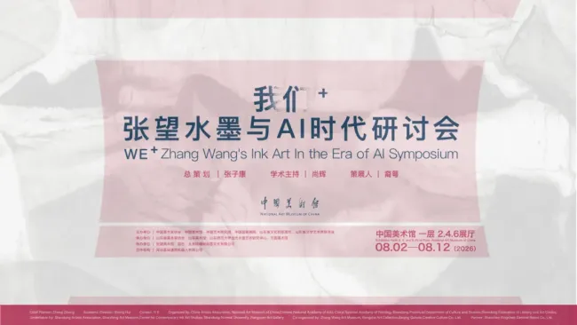 当中国画遇到AI:危机、转机与艺术史都将翻开新的一页——“我们⁺ · 张望水墨与AI时代”学术研讨会(上)