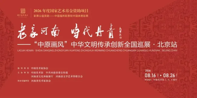“老家河南·时代丹青——‘中原画风’中华文明传承创新全国巡展·北京站”丨王学辉:回望十年巡展路,多方聚力擦亮中原画风品牌
