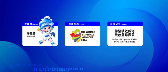 2026年U15女子垒球亚洲杯将于10月12日在威海高新区举行