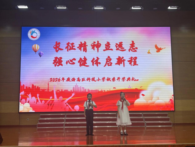 威海高新区科技小学:长征精神立远志 强心健体启新程