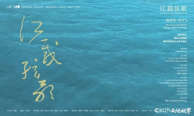 “江载弦歌——从武汉到乐山的人文画卷与精神图景”文献艺术展在四川乐山市开幕,展期至9月15日