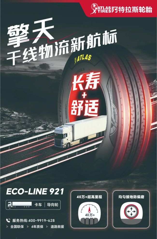 万千工况，皆有最优解——阿特拉斯商用车轮胎矩阵详解