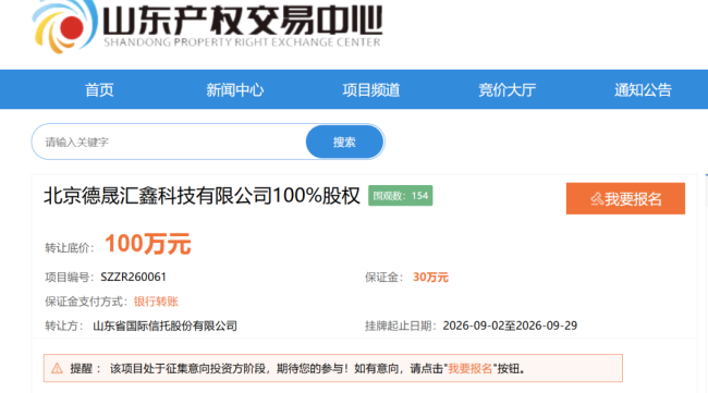 山东国信拟100万转让资不抵债全资子公司北京德晟汇鑫，受让方须先偿还近亿元借款