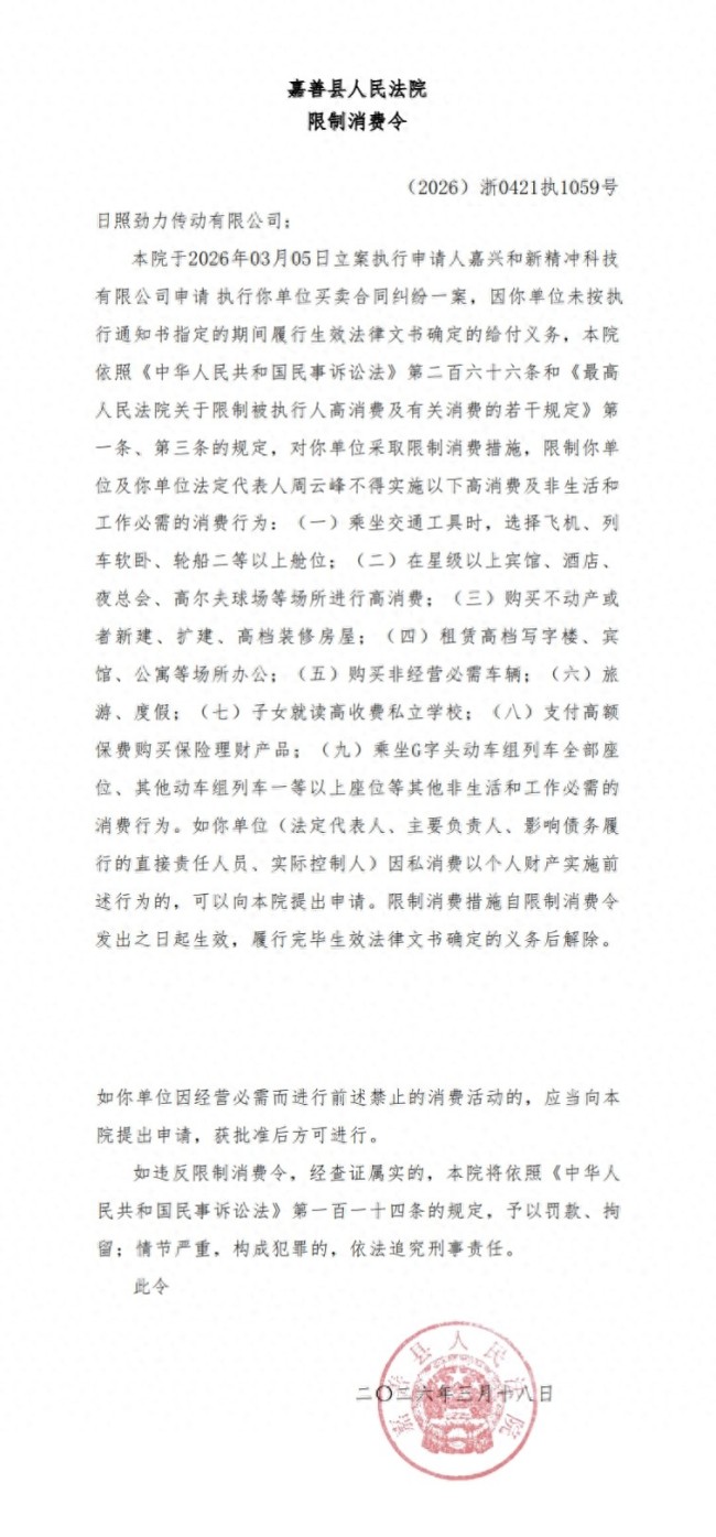 日照劲力传动有限公司因未履行给付义务连收四份限消令，法定代表人周云峰多次被限高