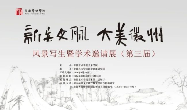 翁志承应邀参展，第三届“新安文脉 大美徽州——风景写生暨学术邀请展”9月20日将在合肥开展