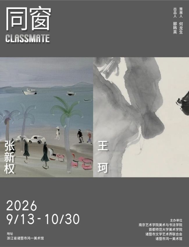 “同窗：王珂·张新权”9月13日将在绍兴诸暨开展